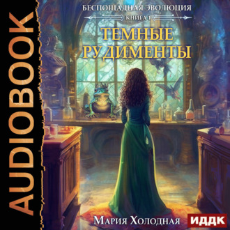 Обложка книги «Беспощадная эволюция. Книга 1. Темные рудименты»