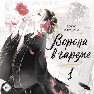 Обложка книги «Ворона в гареме. Книга 1»
