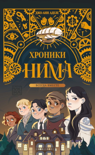 Джо-Анн Аделе. Всегда вместе