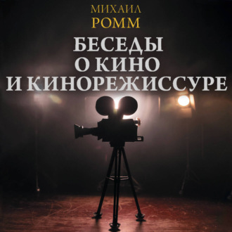 Обложка книги «Беседы о кино и кинорежиссуре»