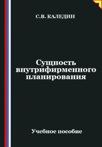 Обложка книги «Сущность внутрифирменного планирования»