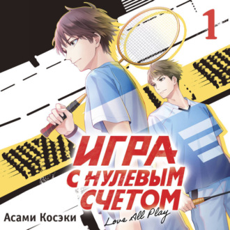Обложка книги «Игра с нулевым счетом. Том 1»