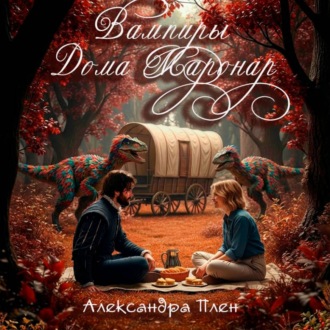 Обложка книги «Вампиры Дома Маронар»