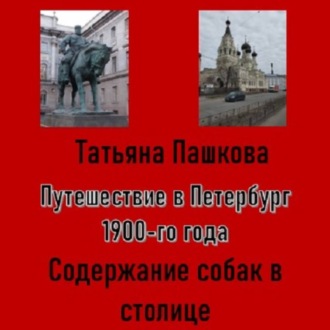 Обложка книги «Путешествие в Петербург 1900-го года. Дела собачьи»