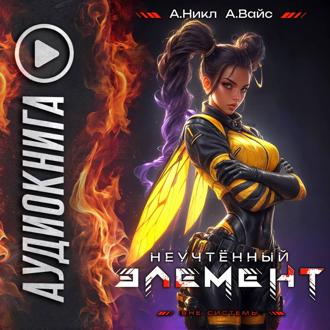 Обложка книги «Неучтённый элемент. Том 8»