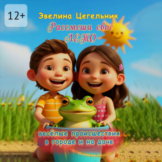 Обложка книги «Рассмеши своё лето. Весёлые происшествия в городе и на даче»
