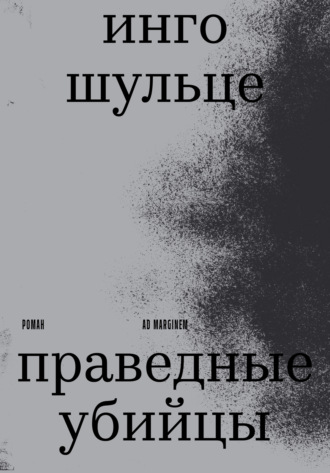 Обложка книги «Праведные убийцы»