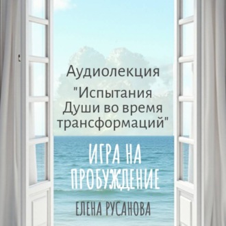 Обложка книги «Испытания Души во время трансформаций»