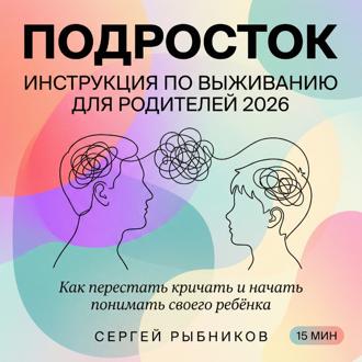 Обложка книги «Подросток: инструкция по выживанию для родителей 2026. Как перестать кричать и начать понимать своего ребёнка»