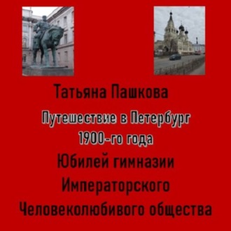 Обложка книги «Путешествие в Петербург 1900-го года. Юбилей гимназии Императорского Человеколюбивого общества»