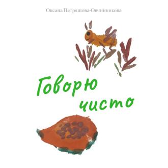 Обложка книги «Говорю чисто»