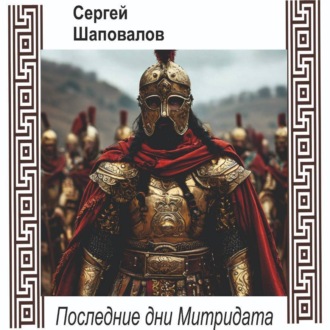 Обложка книги «Последние дни Митридата»