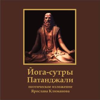 Обложка книги «Йога-сутры Патанджали. Поэтическое изложение Ярослава Климанова»