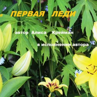 Обложка книги «ПЕРВАЯ ЛЕДИ»