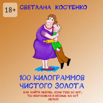 Обложка книги «100 килограммов чистого золота»