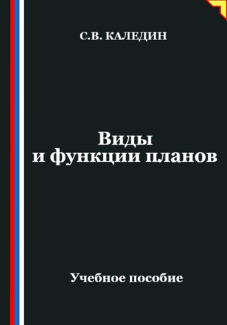 Обложка книги «Виды и функции планов»