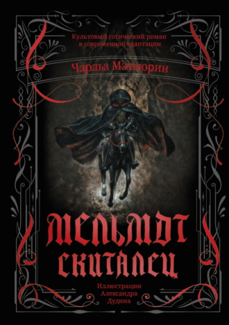 Обложка книги «Мельмот Скиталец»