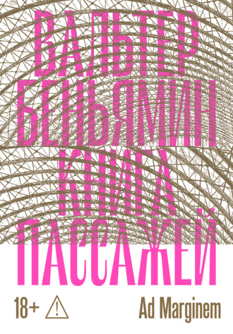 Вальтер Беньямин. Книга Пассажей