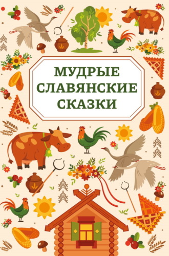 Обложка книги «Мудрые славянские сказки»
