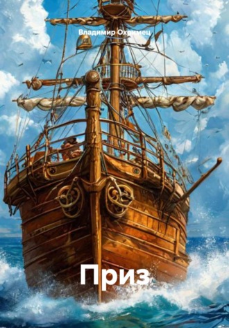 Владимир Охримец. Приз