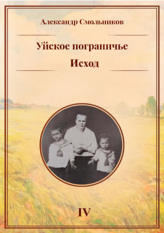 Александр Смольников. Уйское пограничье. Книга 4. Исход