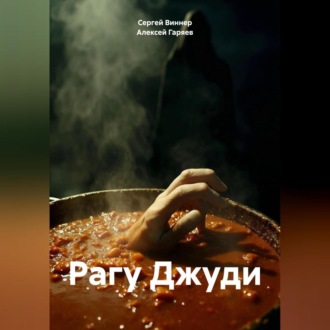 Обложка книги «Рагу Джуди»