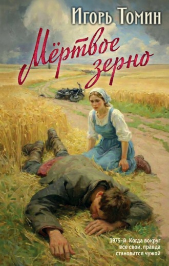 Обложка книги «Мертвое зерно»