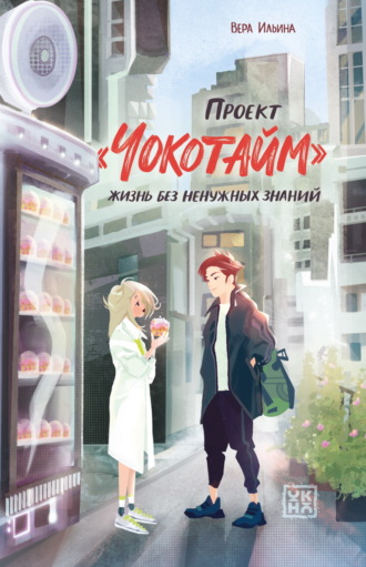Обложка книги «Проект «Чокотайм». Жизнь без ненужных знаний»