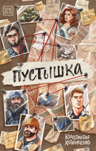 Обложка книги «Пустышка»