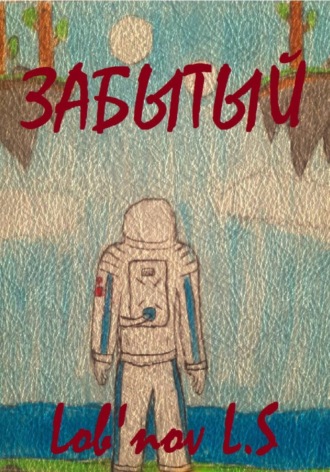 Обложка книги «Забытый»