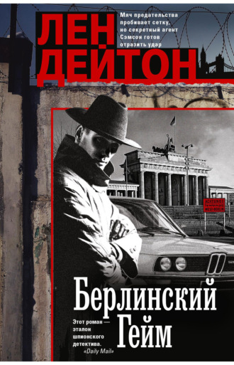 Обложка книги «Берлинский гейм»