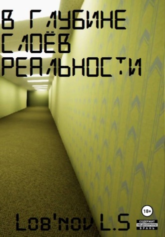 Обложка книги «В глубине слоёв реальности»