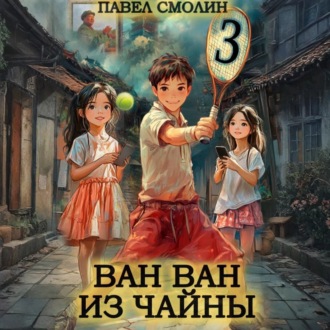 Обложка книги «Ван Ван из Чайны 3»