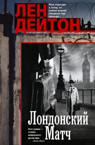 Обложка книги «Лондонский матч»