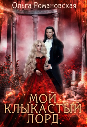 Мой клыкастый лорд
