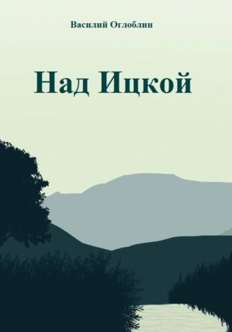 Обложка книги «Над Ицкой»