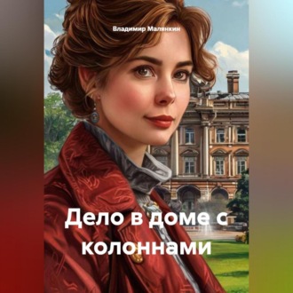 Обложка книги «Дело в доме с колоннами»