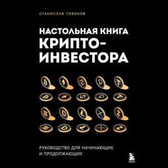 Обложка книги «Настольная книга криптоинвестора. Руководство для начинающих и продолжающих»