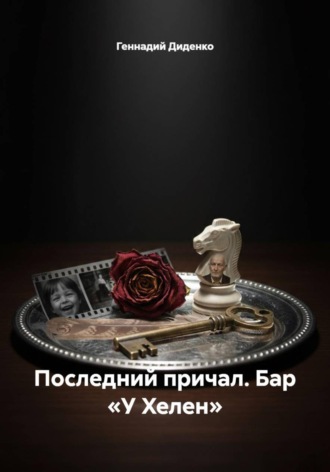 Обложка книги «Последний причал. Бар «У Хелен»»
