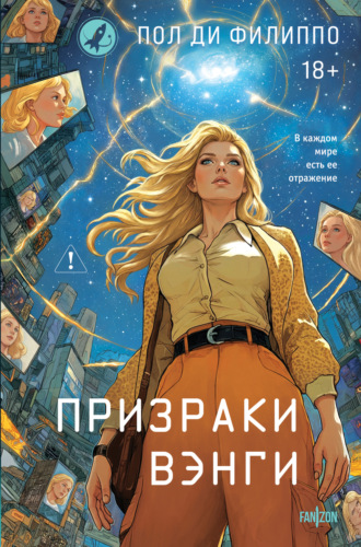 Обложка книги «Призраки Вэнги»