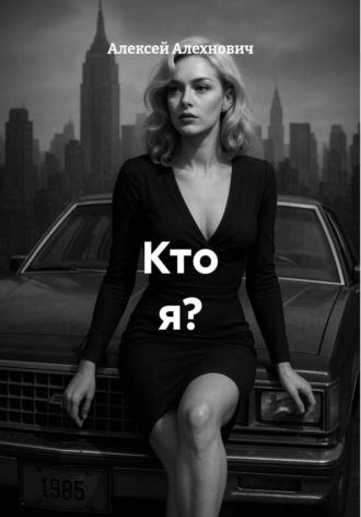 Обложка книги «Кто я?»
