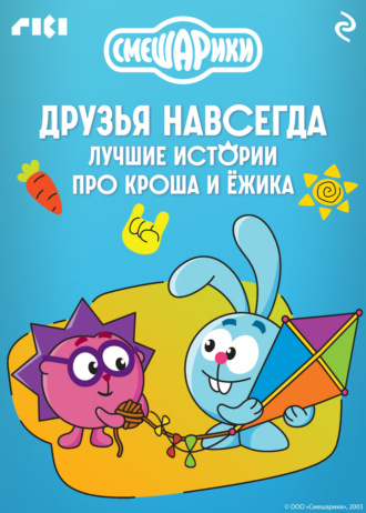 Обложка книги «Смешарики. Друзья навсегда. Лучшие истории про Кроша и Ёжика»