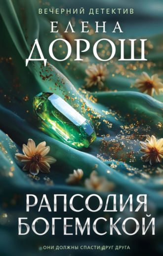 Обложка книги «Рапсодия Богемской»