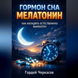 Обложка книги «Гормон Сна Мелатонин Как Наладить Естественную Выработку»