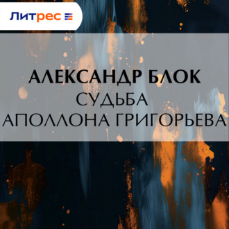 Обложка книги «Судьба Аполлона Григорьева»