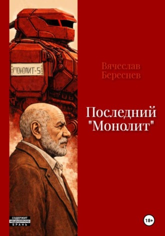 Обложка книги «Последний «Монолит»»