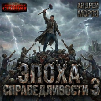 Обложка книги «Эпоха справедливости 3. Затмение»