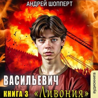 Обложка книги «Ливония»