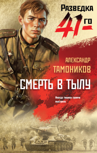 Обложка книги «Смерть в тылу»