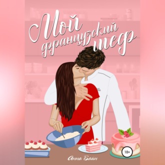Обложка книги «Мой французский шеф»